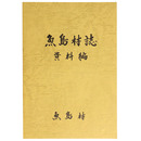 魚島村誌　資料編