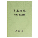 魚島村誌　自然・歴史編