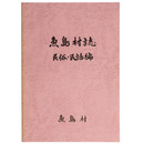 魚島村誌　民俗・民話編