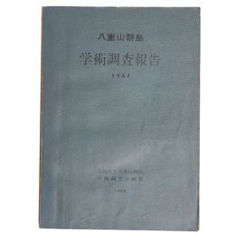 八重山群島学術調査報告　1961