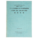 アメリカ合衆国における伝統的建築物　ーその保存・再生・活用に関する調査ー　調査概報