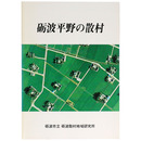 砺波平野の散村