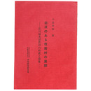 砺波のある散居村の展開　ー庄川扇央部散村の形成と効果ー