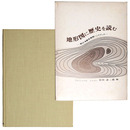 地形図に歴史を読む　続日本歴史地理ハンドブック