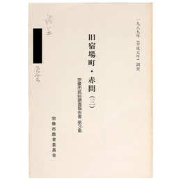 旧宿場町・赤間(3)　宗像市民俗調査報告書 第3集
