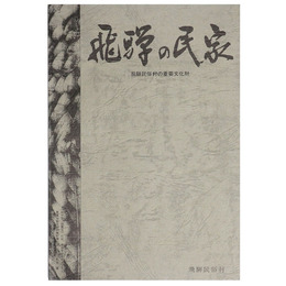 飛騨の民家　飛騨民俗村の重要文化財