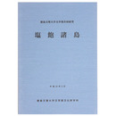 塩飽諸島　徳島文理大学文学部共同研究