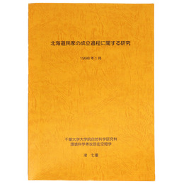 北海道民家の成立過程に関する研究