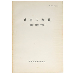 兵庫の町並　篠山・室津・平福