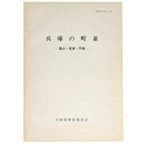 兵庫の町並　篠山・室津・平福