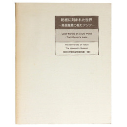 乾板に刻まれた世界　鳥居龍蔵の見たアジア