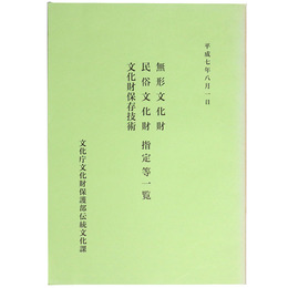無形文化財・民俗文化財・文化財保存技術　指定等一覧　平成7年