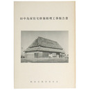 旧中島家住宅移築修理工事報告書