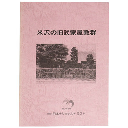 米沢の旧武家屋敷群