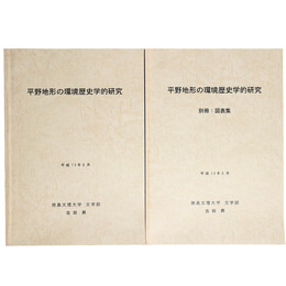 平野地形の環境歴史学的研究・別冊：図表集　2冊一括