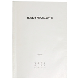住居の生産と適応の技術