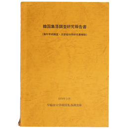 韓国集落調査研究報告書（海外学術調査・文部省科学研究費補助）