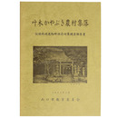 叶木かやぶき農村集落　伝統的建造物群保存対策調査報告書