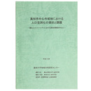 高知市中心市街地における人口空洞化の現状と課題　一都心とインナーシティにおける居住環境を中心に一