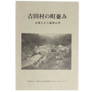 吉田村の町並み　出雲たたら製鉄山村