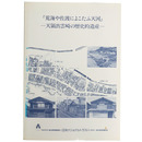 「荒海や佐渡によこたふ天河」一天領出雲崎の歴史的遺産 
