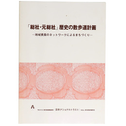 「総社・元総社」歴史の散歩道計画　ー地域資産のネットワークによるまちづくりー