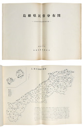 島根県民俗分布図　民俗資料緊急調査報告書