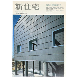 新住宅　1991年5月号　No.525　特集：動物と暮らす