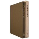 解読浄土論註　上下揃