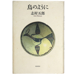鳥のように