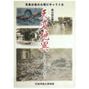 天変地異　災害の日本史