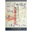 忍藩士の文化　市制施行65周年記念