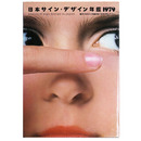日本サイン・デザイン年鑑　1979