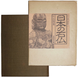 日本の石仏　５北陸篇