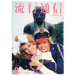 流行通信　1983年9月号　No.236