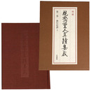 増補　親鸞聖人真蹟集成　第1巻　教行信證 上