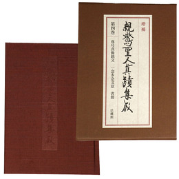 増補　親鸞聖人真蹟集成　第4巻　尊号真像銘文　一念多念文意　書簡