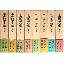 木山捷平全集　全8巻揃