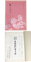 書画　美術品　展観入札売立会　昭和34年10月