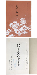 書画　美術品　展観入札売立会　昭和35年10月