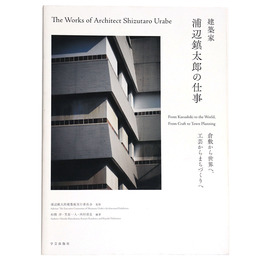 浦辺鎮太郎の仕事