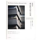 浦辺鎮太郎の仕事