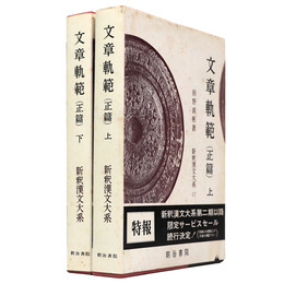 新釈漢文大系　第17・18巻　文章軌範（正篇）上下巻