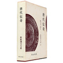 新釈漢文大系　第44巻　唐代伝奇