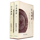 新釈漢文大系　第45・46巻　日本漢詩 上下巻