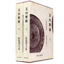 新釈漢文大系　第60・61巻　玉台新詠 上下巻