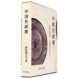新釈漢文大系　第84巻　中国名詞選