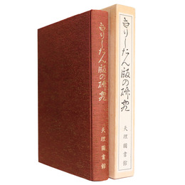 きりしたん版の研究　富永先生古稀記念
