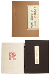 北大路魯山人　秀作図鑑