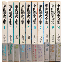 東山魁夷全集　全10巻揃